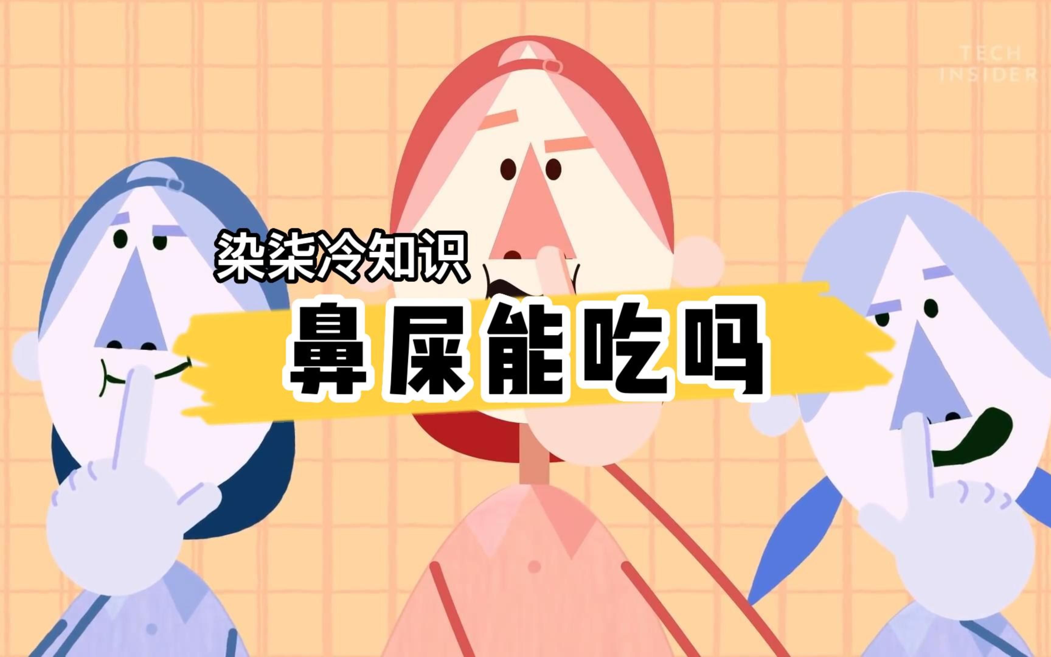 吃鼻屎是种怎样的体验?