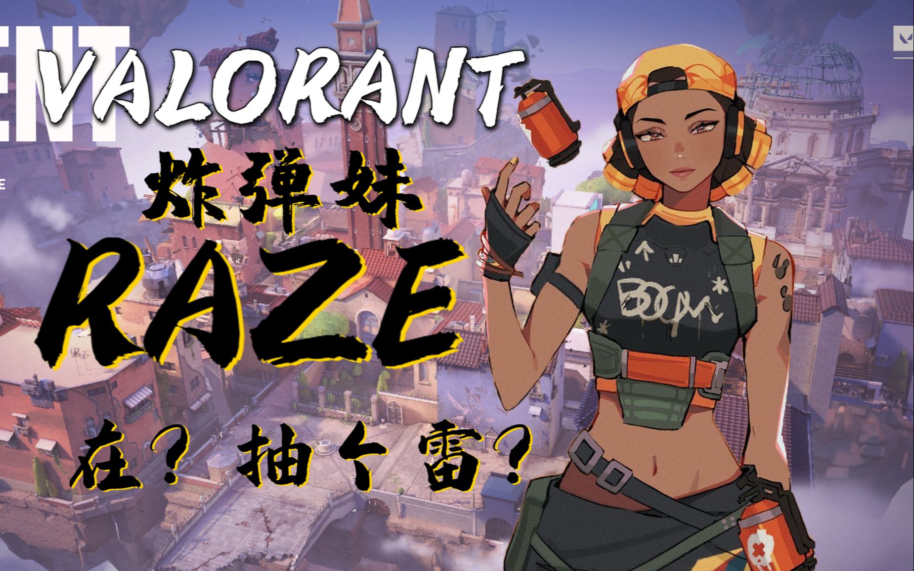 【valorant】炸弹妹raze在意境空岛的小技巧