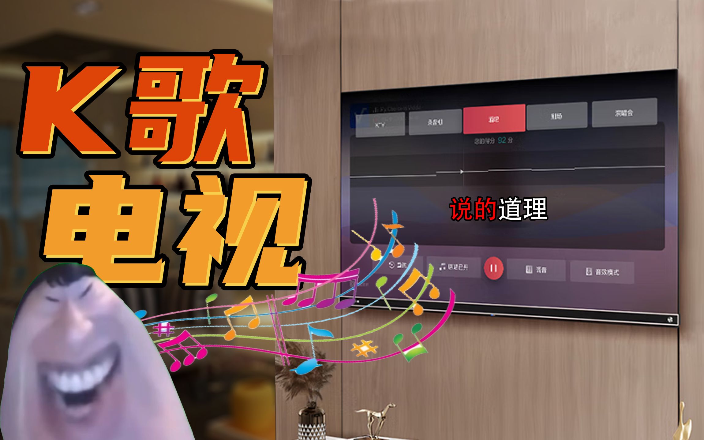 [图]【短的发布会】电视里面塞声卡？Vidda音乐K歌电视MUS不按套路出牌让发布会秒变KTV！