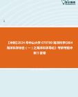 【冲刺】2024年+中山大学070700海洋科学《864海洋科学综合(一)之海洋科学导论》考研考前冲刺5套卷真题哔哩哔哩bilibili