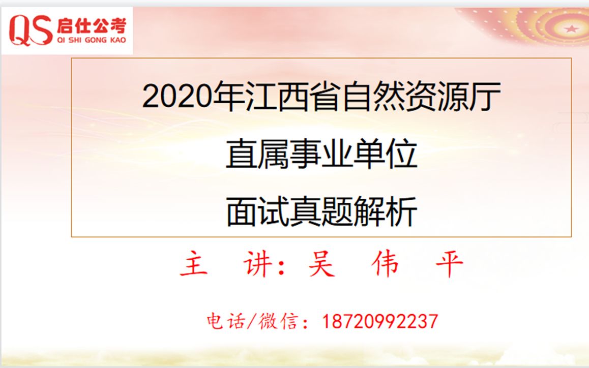 2020年江西省直事业单位自然资源厅面试真题第二题哔哩哔哩bilibili