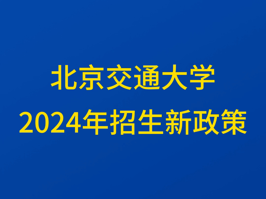 北京交通大学2024年招生新政策哔哩哔哩bilibili