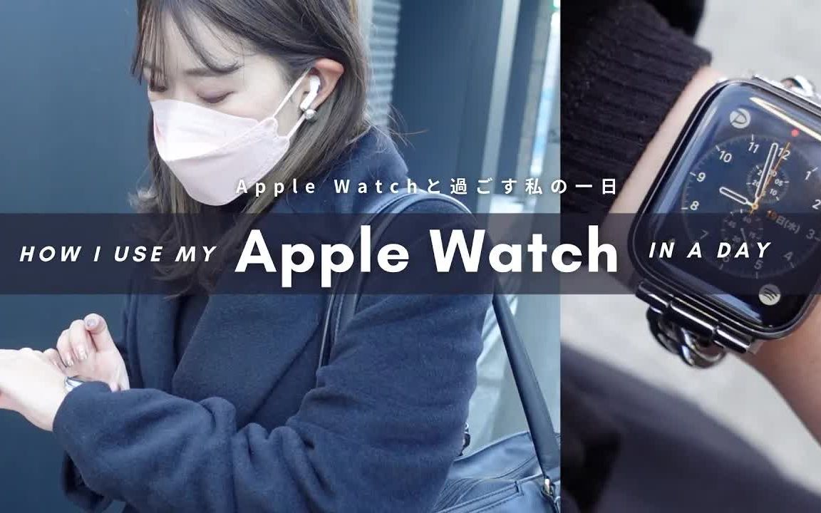 【社会人vlog】日本30岁IT企业小姐姐的日常生活|AppleWatch在上班族真实生活中使用的一天|@いまさらチャンネル哔哩哔哩bilibili