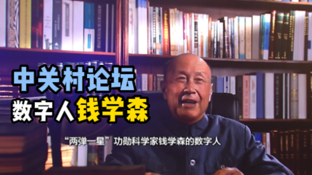 钱学森数字人:很高兴以灵境中人的形式与大家交流