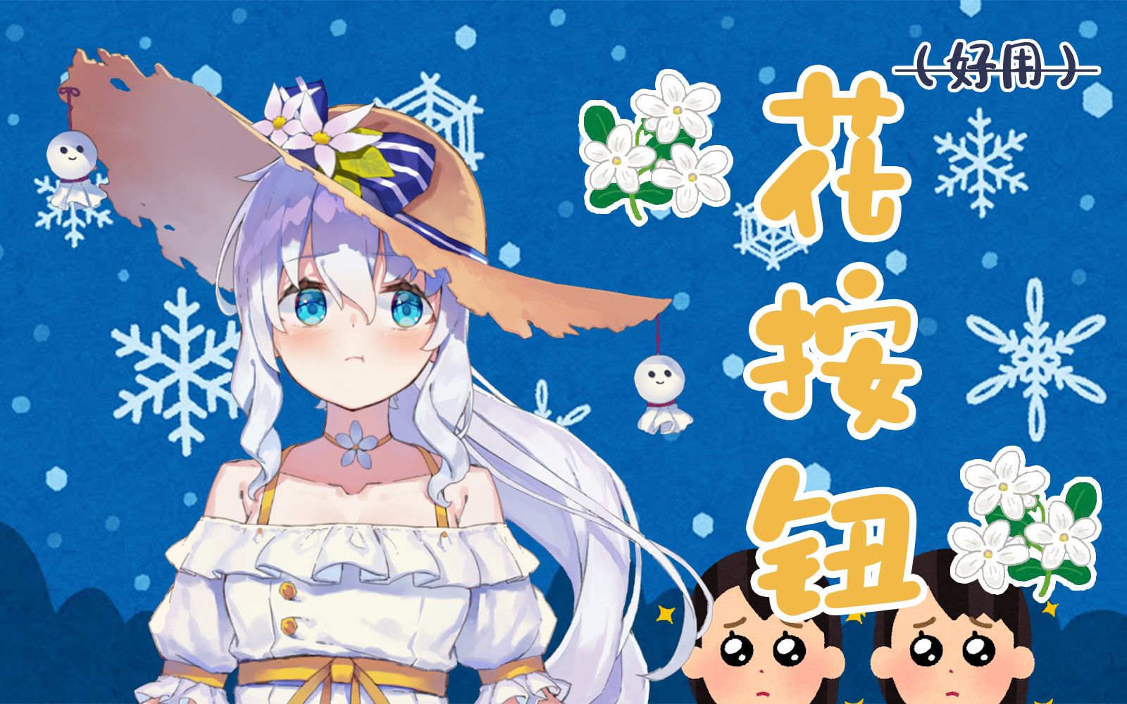 花 按 钮(持续更新中)【花留karu】