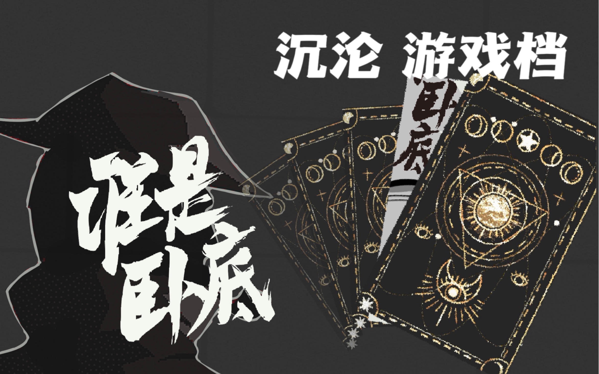 谁是卧底的游戏可以写什么(谁是卧底的游戏可以写什么名字)