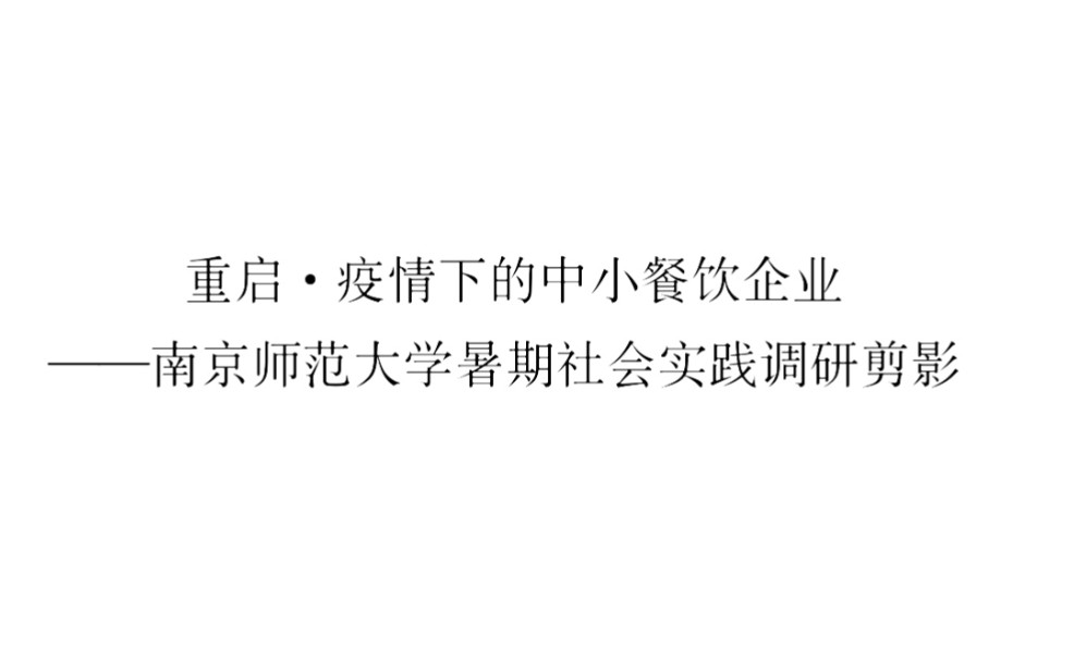 [图]重启•疫情下的中小餐饮企业——南师大复工复产调研剪影