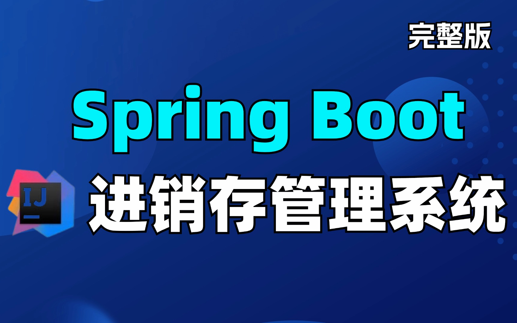 【Springboot项目实战】SpringBoot+mybatis+ layui ERP进销存管理系统实战 全套完整 | 附源码笔记哔哩哔哩bilibili