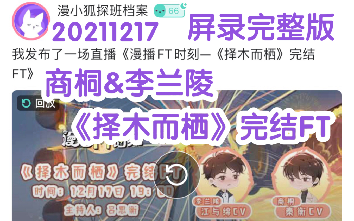 【CV商桐&李兰陵】20211217《择木而栖》完结FT【屏录完整版】【痛痛】哔哩哔哩bilibili