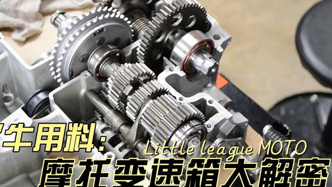 摩托车变速箱大解密