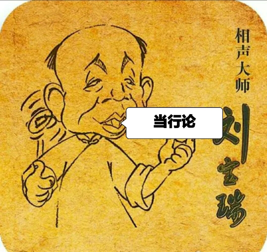 劉寶瑞 郭全寶對口相聲《當行論》