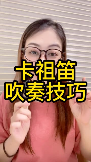 不是吧还有人不会吹卡祖笛! 快来看看怎么吹奏吧!