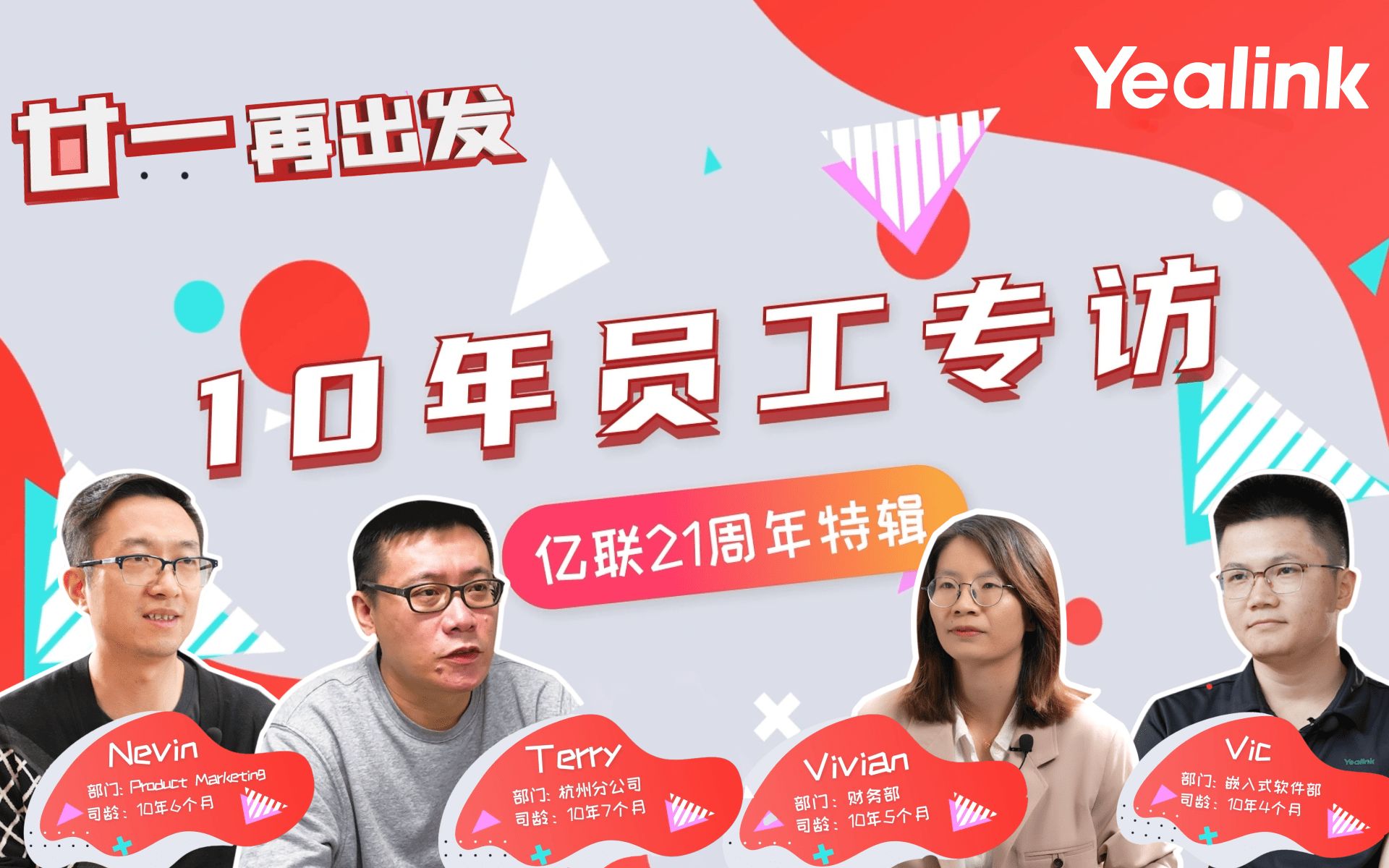 【亿联网络21周年特辑】10年员工专访哔哩哔哩bilibili