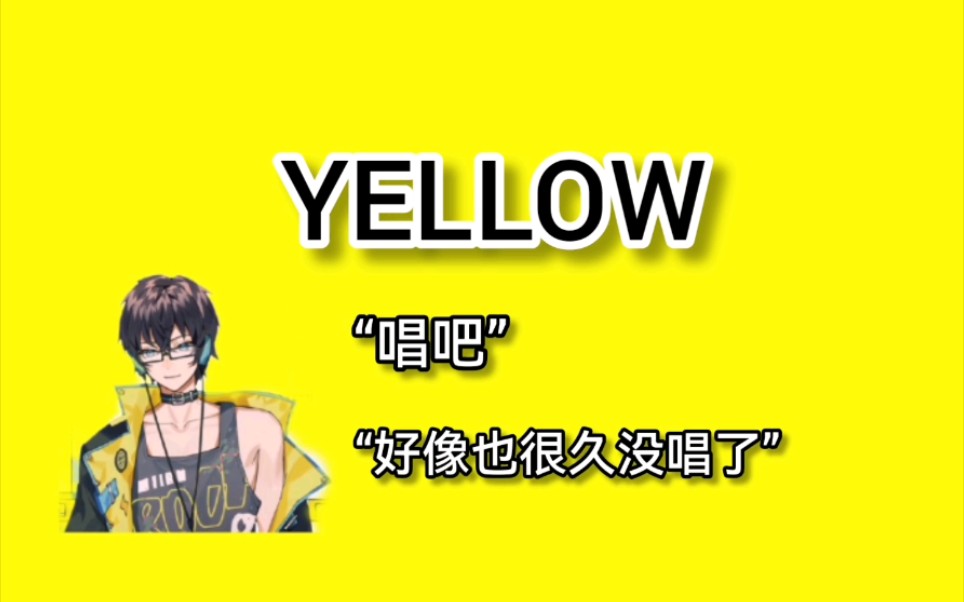 【电鸟】《Yellow》20220107直播切片//啊啊啊啊第一次听到现场呜呜呜哔哩哔哩bilibili