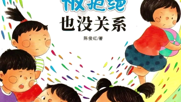 [图]幼儿绘本 《被拒绝 也没关系》