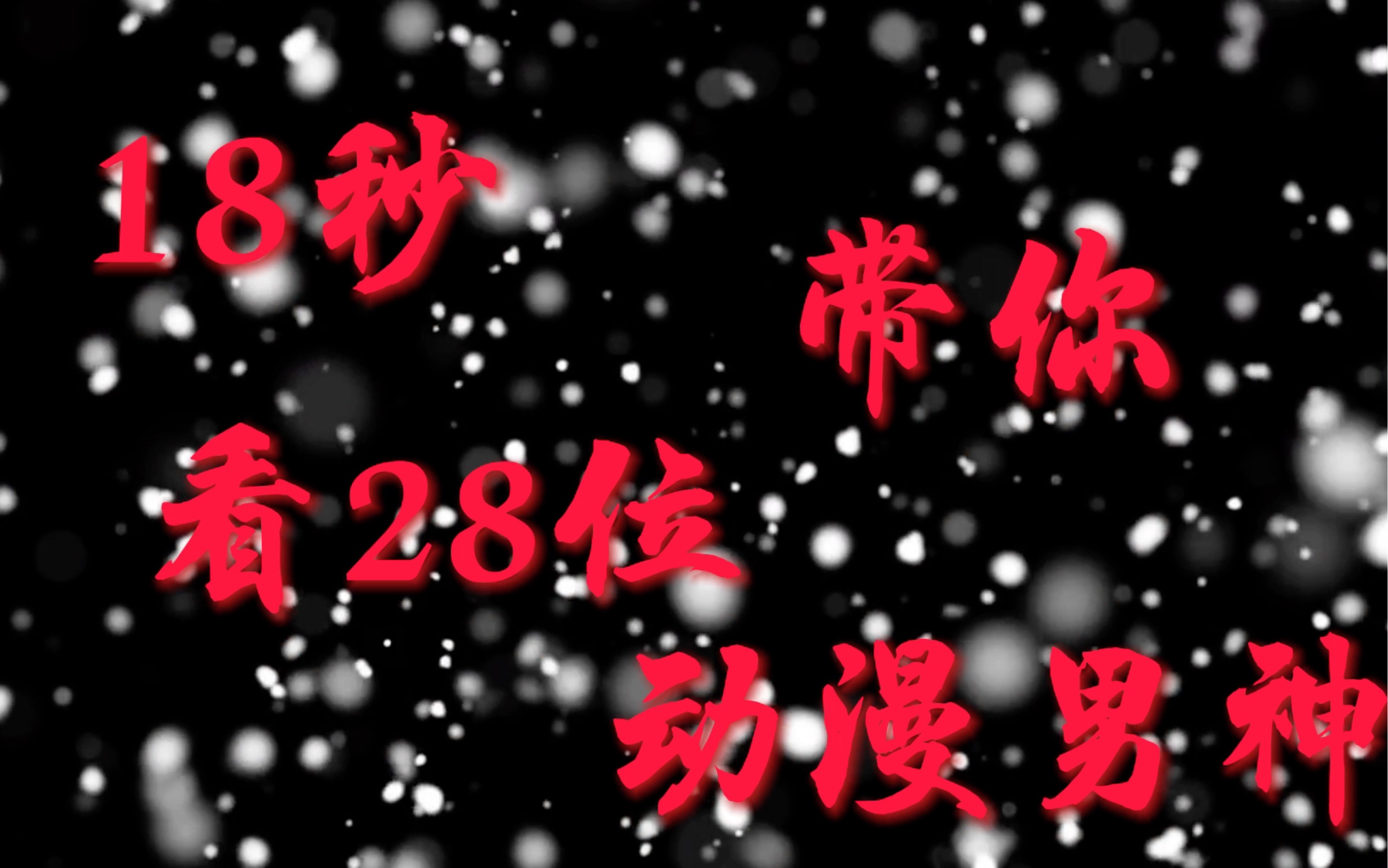 [图]【群青】（卡点28位帅哥）偶吼膏肽冥yyds