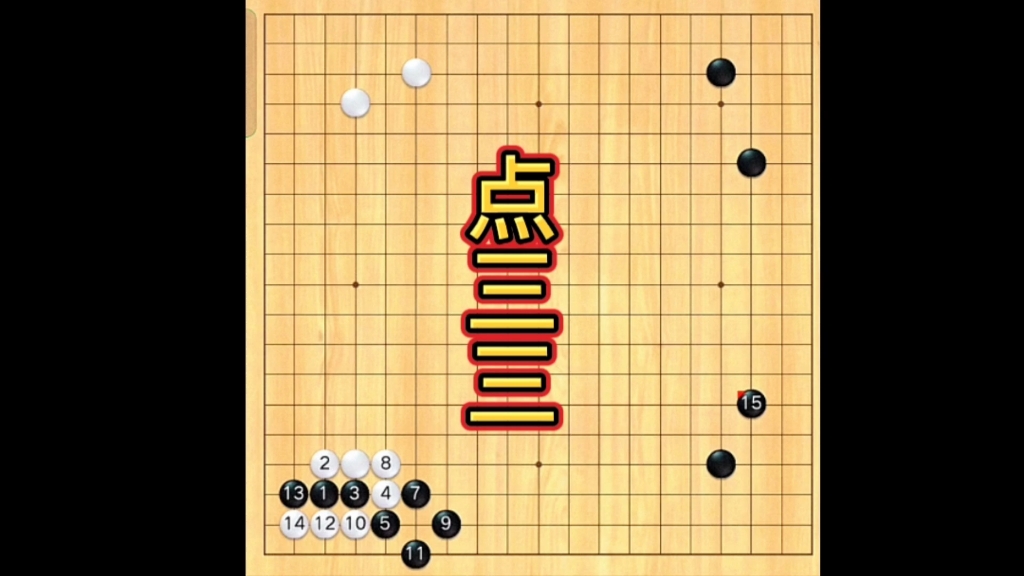 围棋星位点三三定式的解说,细节决定成败,建议收藏.解说