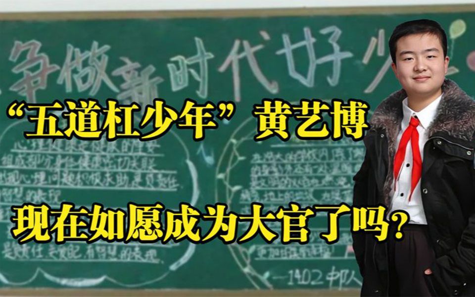 当年那个一身官气的“五道杠少年”黄艺博,现在如愿成为大官了吗哔哩哔哩bilibili