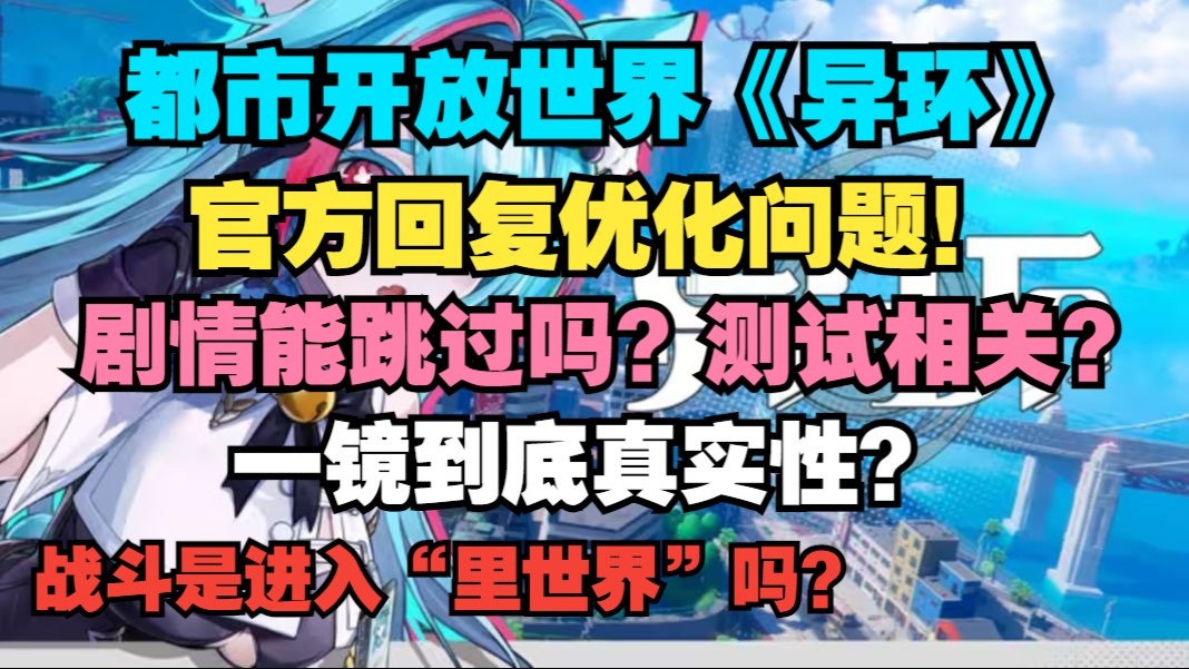 新游都市开放世界《异环》官方回复优化问题!剧情能跳过吗?测试相关?一镜到底真实性?战斗是进入“里世界”吗手机游戏热门视频