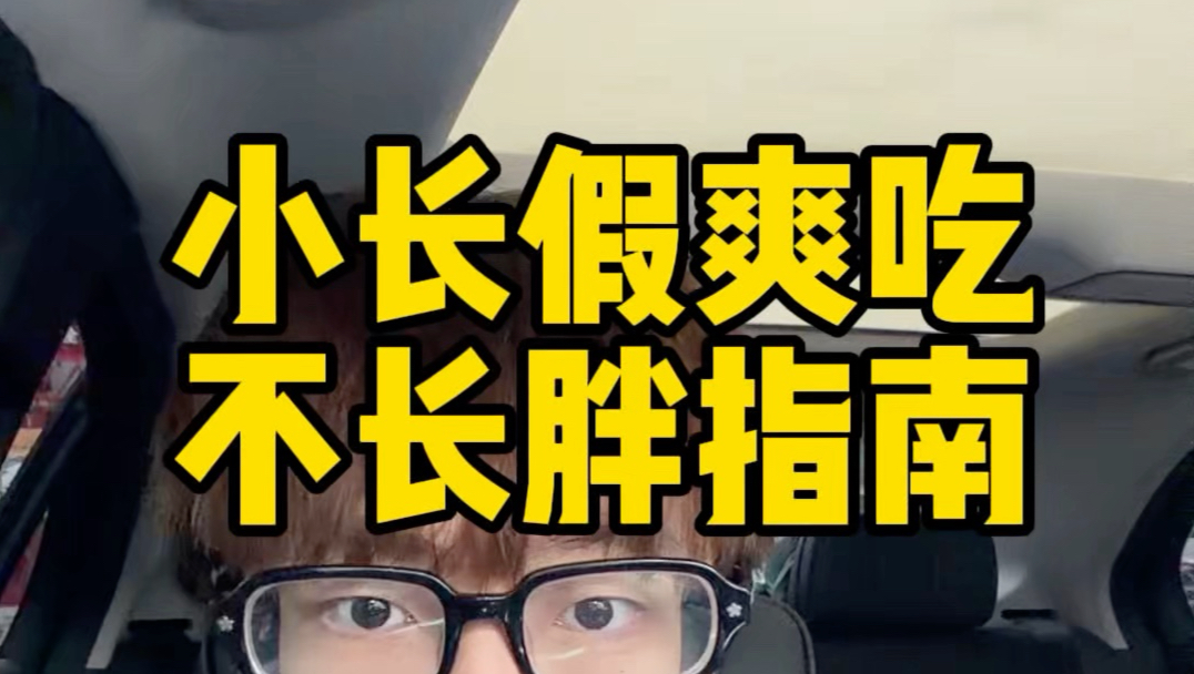 小长假爽吃不长胖指南！