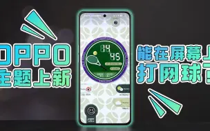 Download Video: OPPO主题上新，动态效果太吸睛了，谁来教教我白嫖？