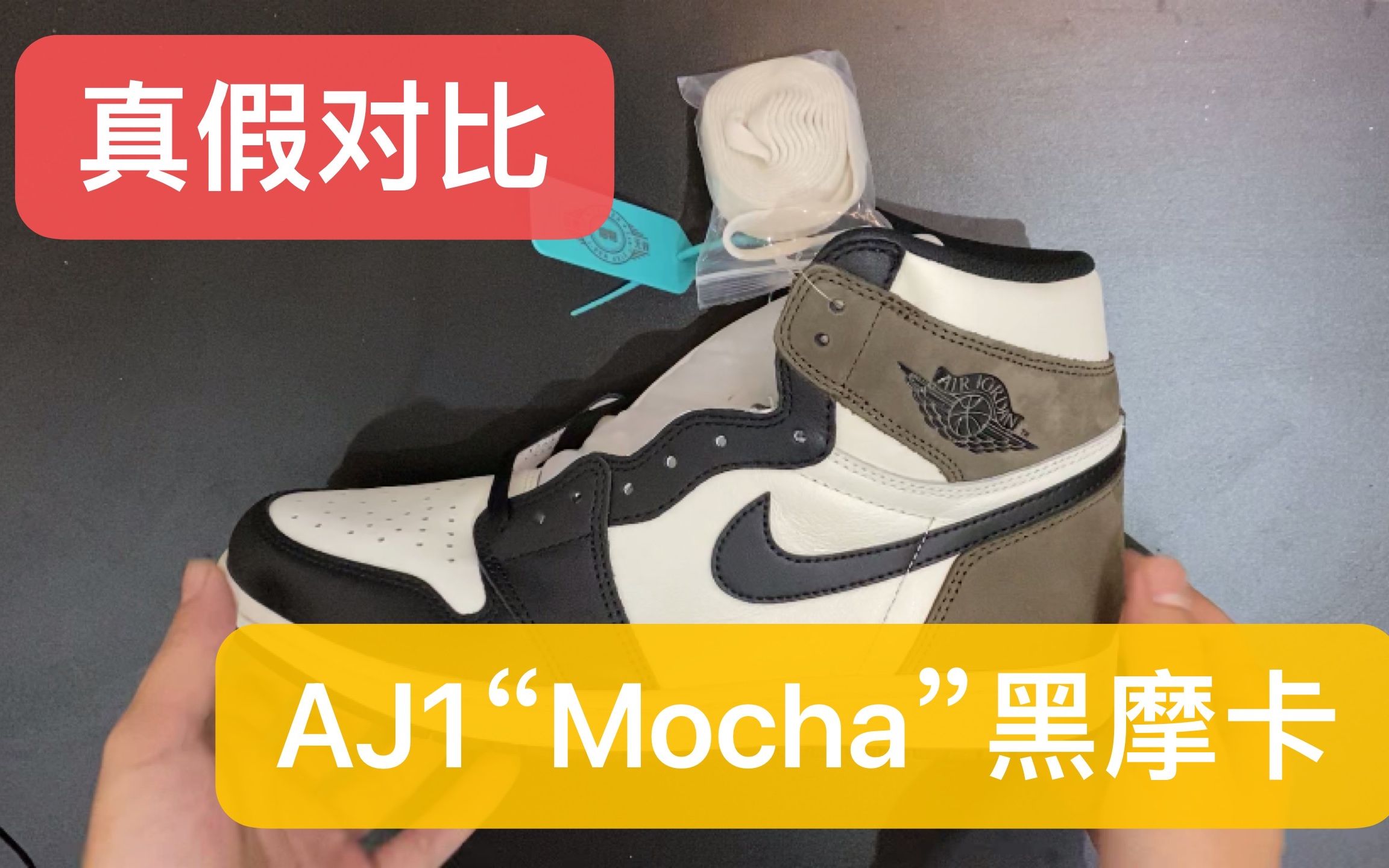 aj1摩卡真假对比图片