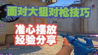 【思路教学38】一个小片段 告诉你如何提高对枪胜率