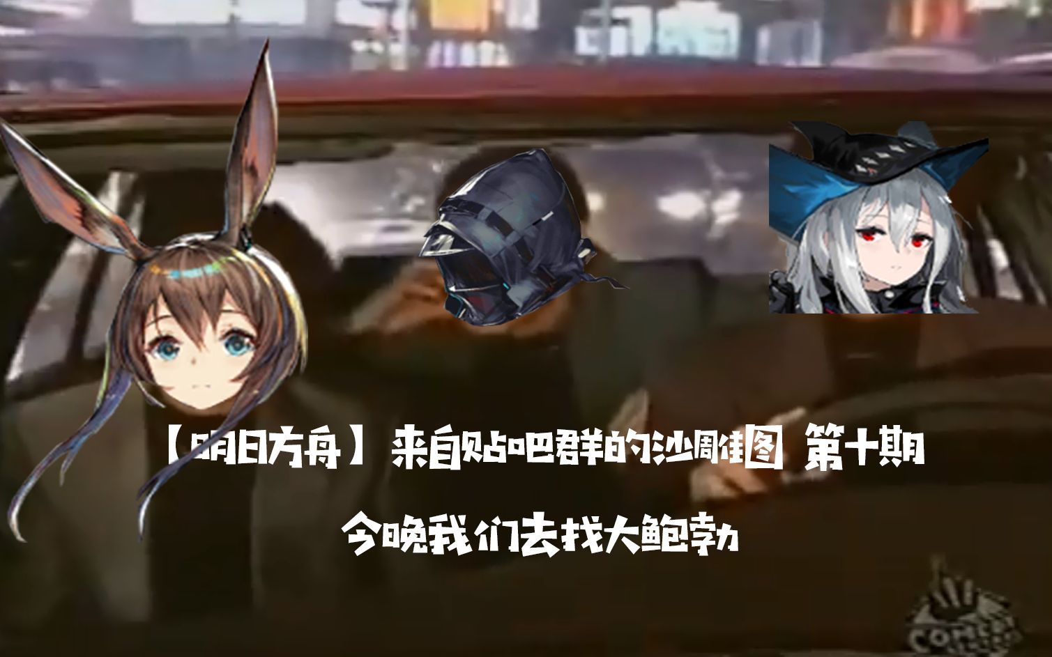 明日方舟来自贴吧群的沙雕图第十期今晚我们去找大鲍勃