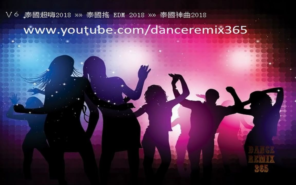 [图]Ⅴ６ 泰國超嗨2018 »» 泰國搖 EDM 2018 »» 泰國神曲2018