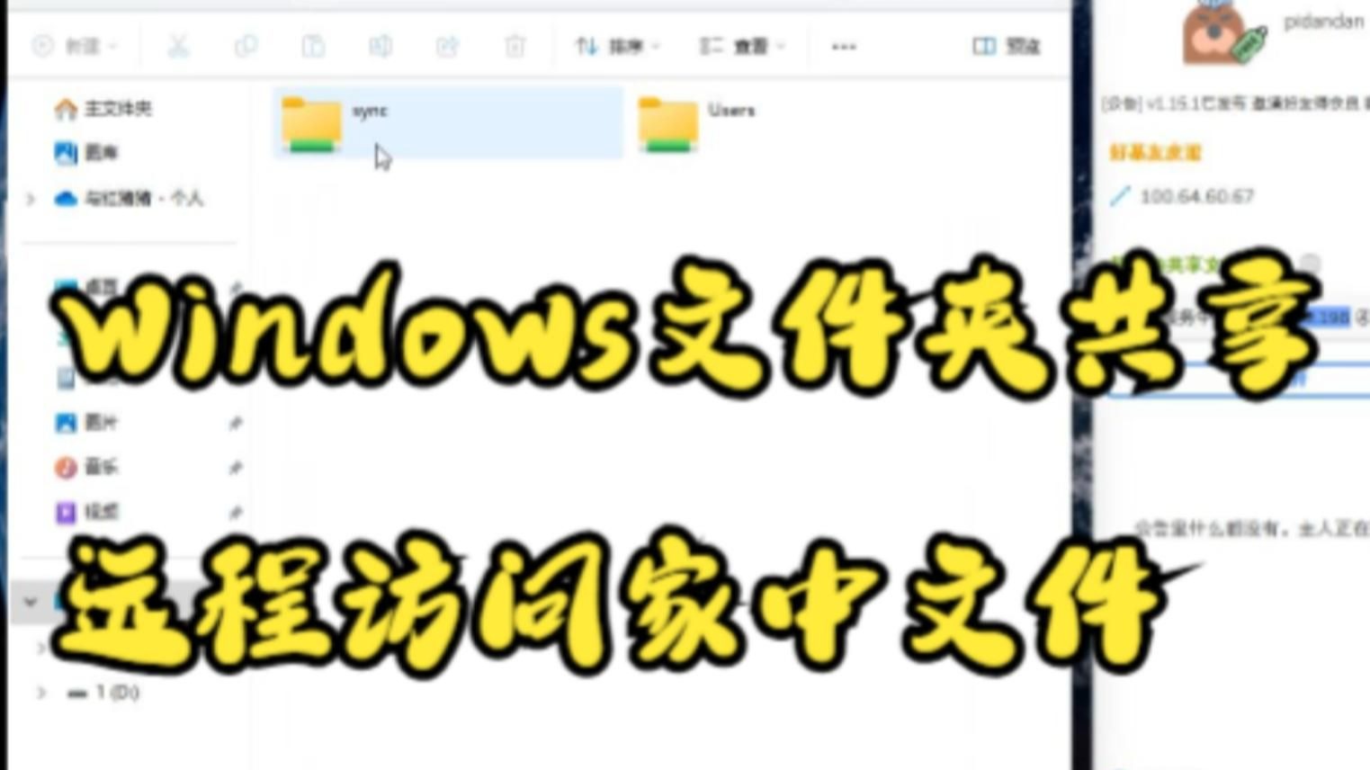 一分钟教你 Windows文件夹共享 远程访问家中文件