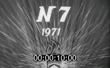 [图]苏联新闻简报《少先队员》1971年第07号