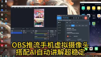 Download Video: 无人直播osb推流手机虚拟摄像头搭配AI自动讲解支持多平台