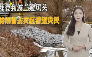 Télécharger la video: 美国政坛戏剧性一幕，拜登到波兰避风头，特朗普去灾区看望灾民