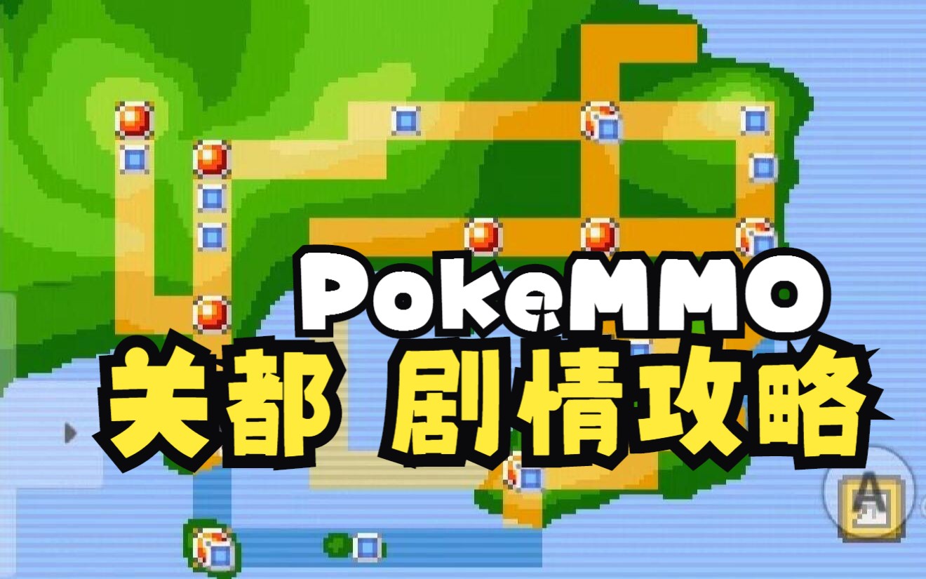 宝可梦手游【PokeMMO】关都 主线剧情攻略「一周目」合集网络游戏热门视频