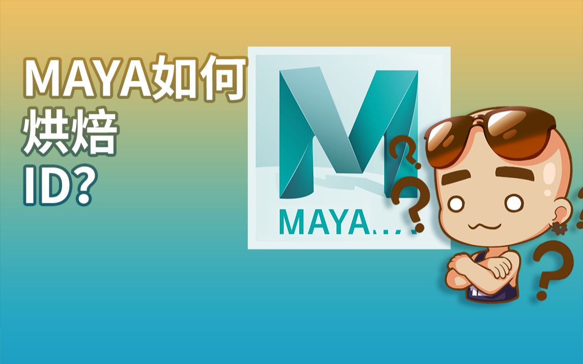 游艺网GAME798MAYA基础操作烘焙ID哔哩哔哩bilibili