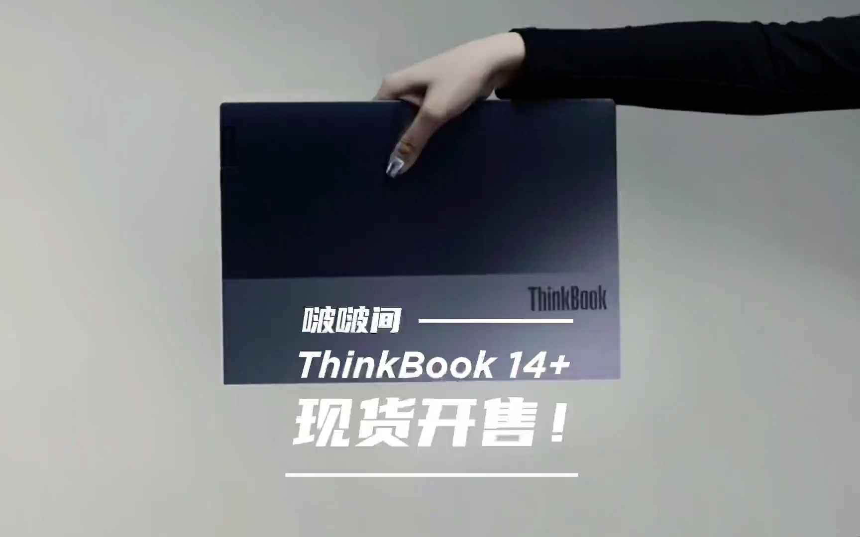 ThinkBook 14+R7 6800H直播间现货开售!抖音818好物节哔哩哔哩bilibili