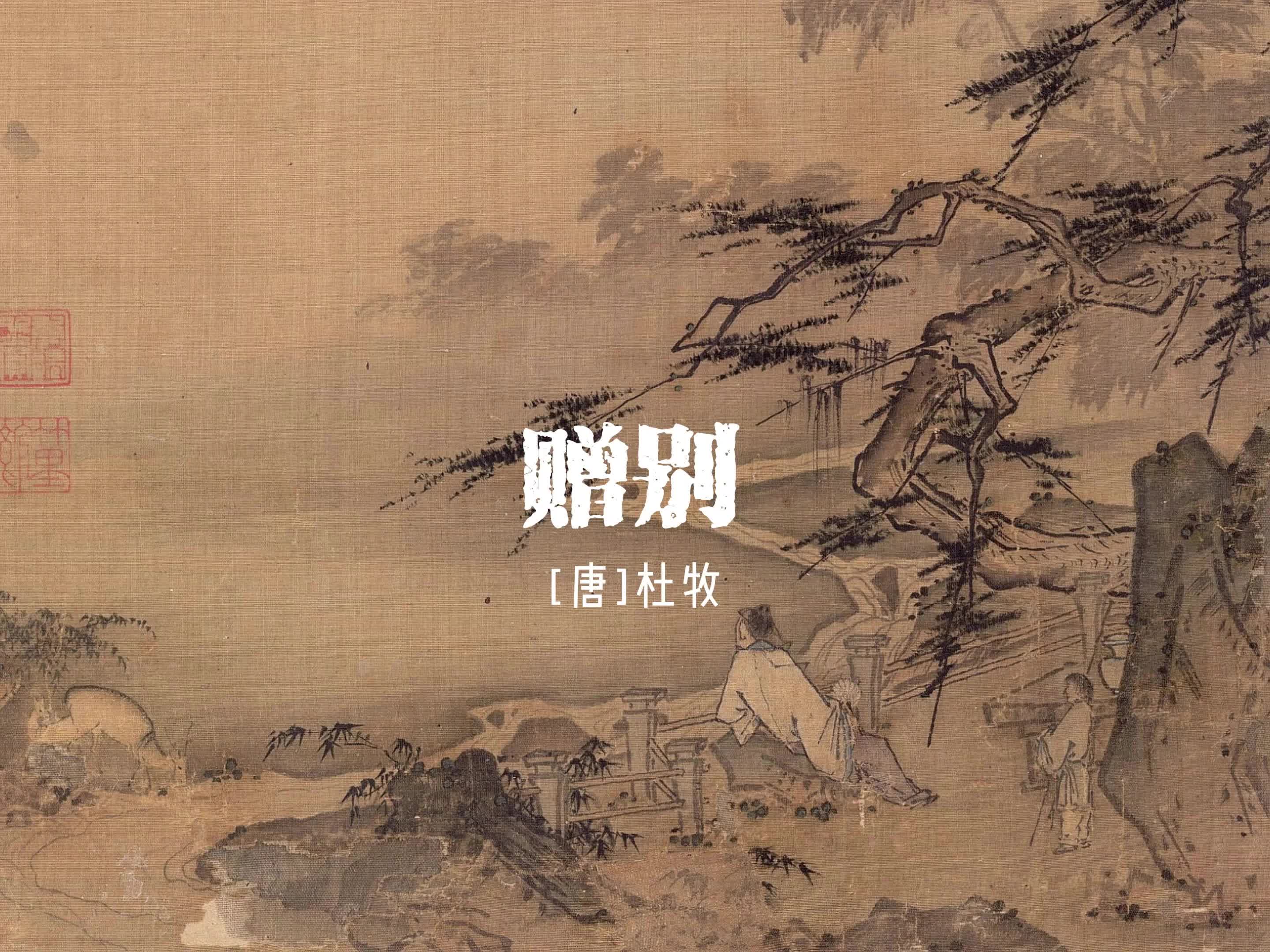 杜牧《赠别》