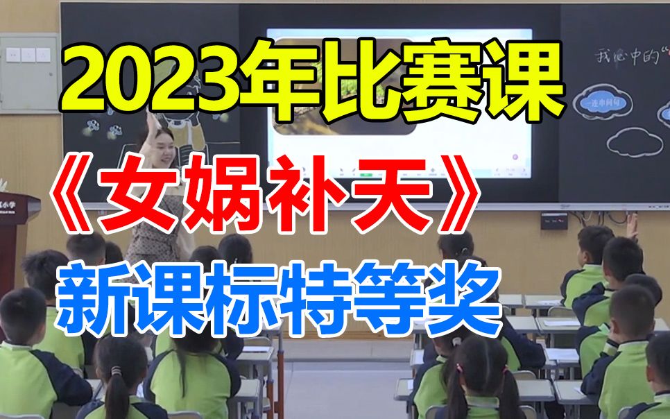 四上《女娲补天》优质公开课,23年新课标获奖课,小学语文四年级上册(带教案PPT)哔哩哔哩bilibili