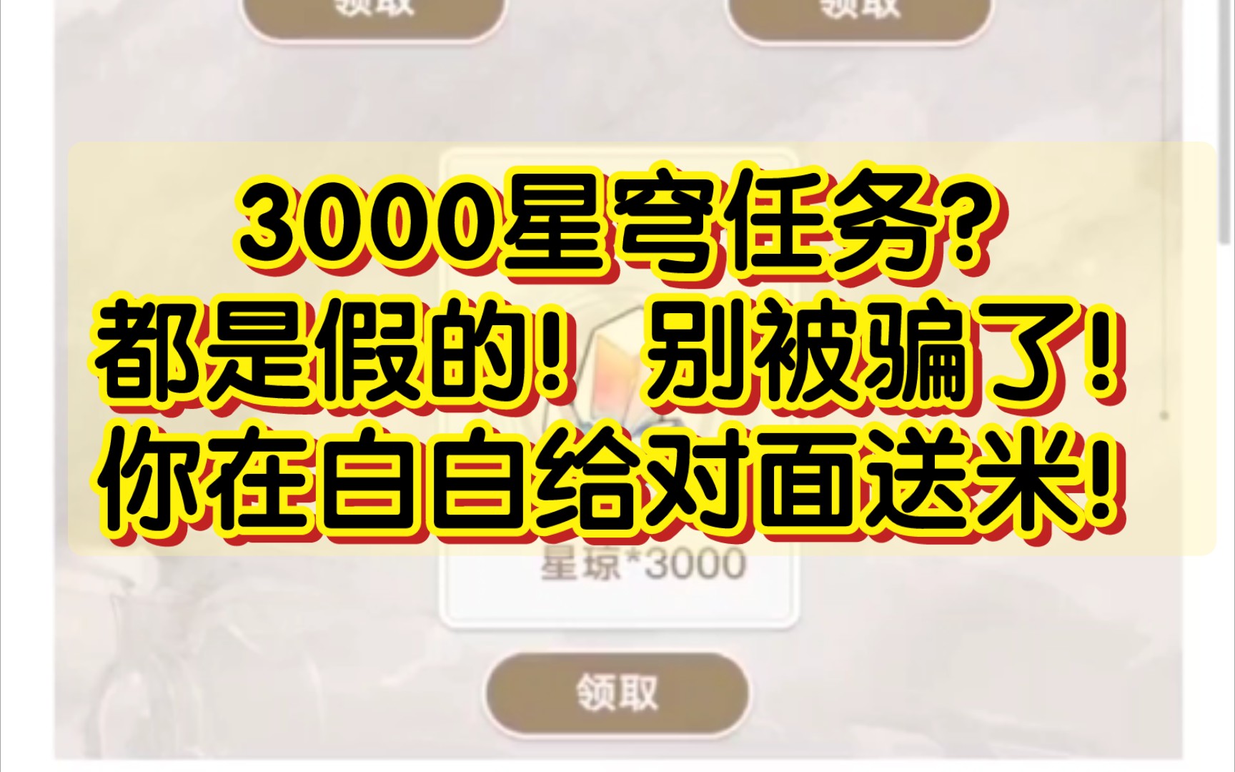 「崩铁兑换码?」 3000星穹任务?都是假的!你在白白给对面送米!哔哩哔哩bilibili