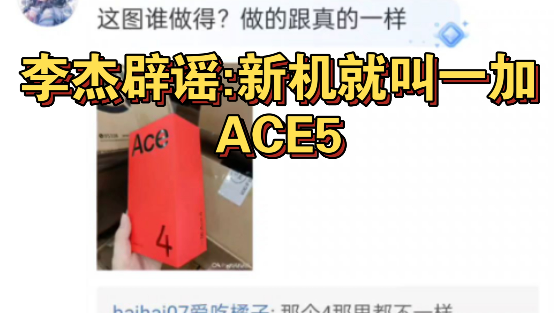 李杰辟谣:新机叫一加ACE5,并且表示性能领先同期产品一个代际!哔哩哔哩bilibili