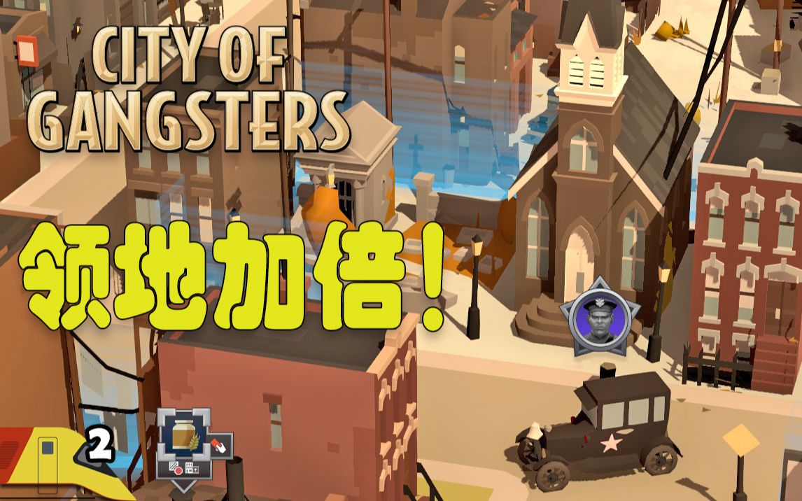 我们在美国的黑帮领地加倍啦!| 黑帮之城#2 | City of Gangsters