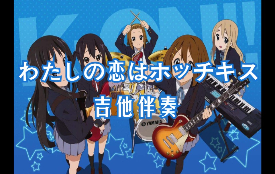 [图]【K-ON!】わたしの恋はホッチキス（我的爱是订书机） - 主音吉他伴奏