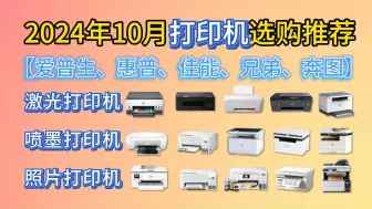 Télécharger la video: 【双十一特辑】2024年10月高性价比打印机选购推荐，惠普|佳能|爱普生|兄弟|米家等20款！家用|宿舍|办公 打印机推荐！喷墨/激光/照片等打印机大选购！