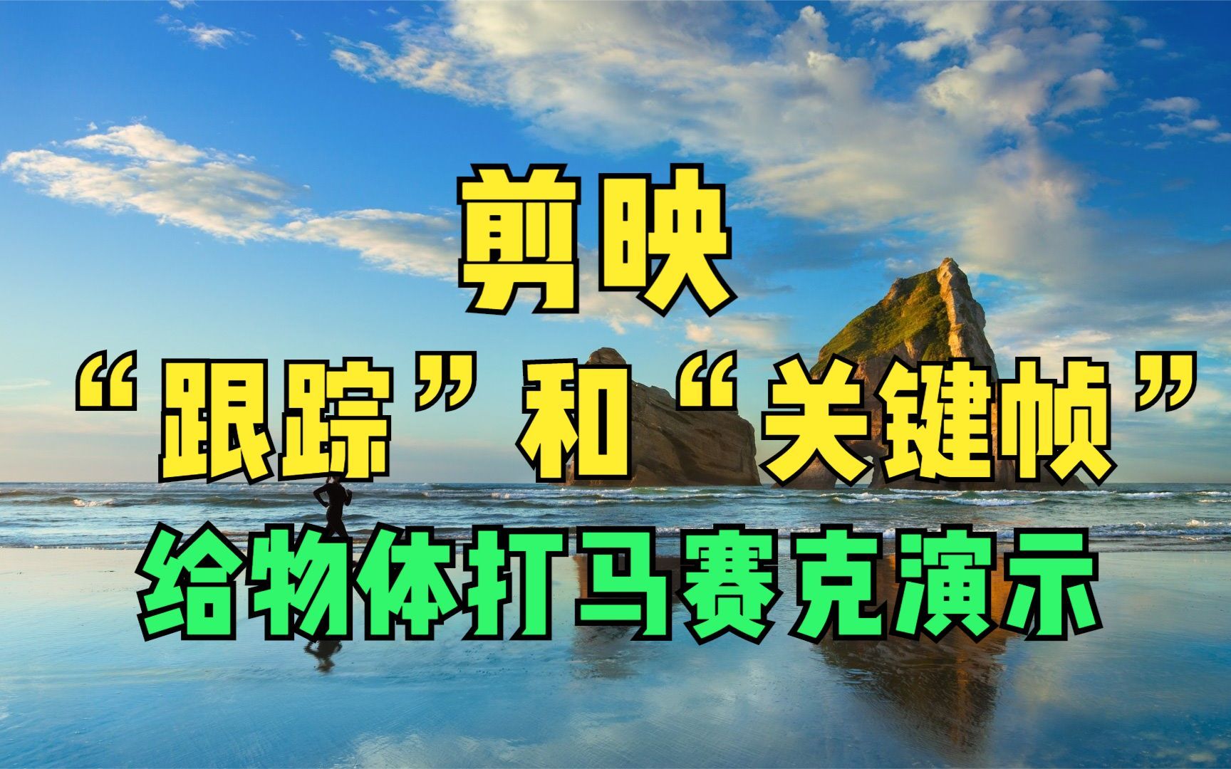 使用剪映APP制作马赛克人物“跟踪”或“关键帧”的使用方法演示哔哩哔哩bilibili