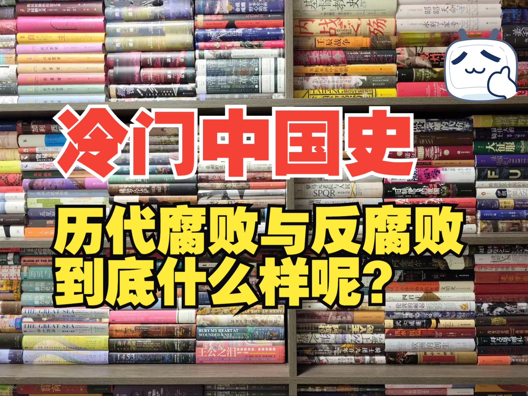 从先秦到晚清,历代F败与反F败制度的建设和文化建设的发展与演变!历史冷门书籍分享!哔哩哔哩bilibili