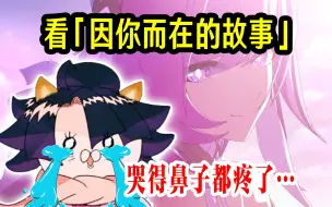 Download Video: 【崩坏3/熟肉】为了星铁补剧情的涕泗横流真君，看「因你而在的故事」哭得嗦不出话了【こと】