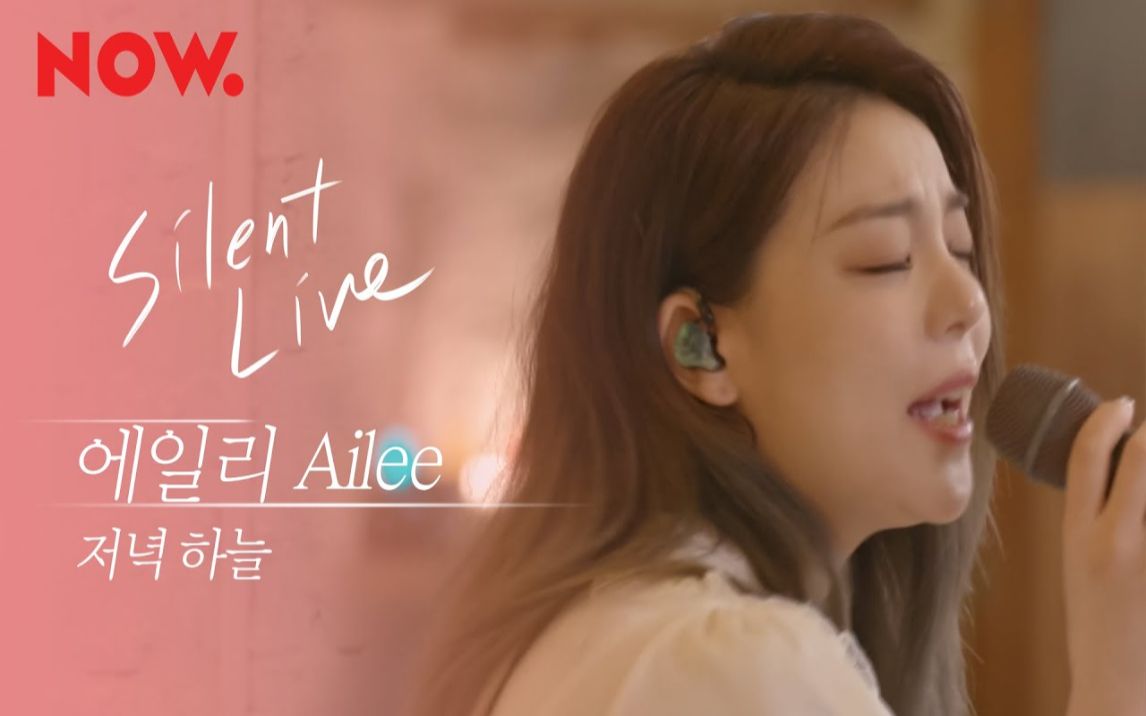 [图]Ailee《Evening Sky+如初雪般走向你（孤单又灿烂的神－鬼怪OST）》Silent Live，姐姐的LIVE好好听~~