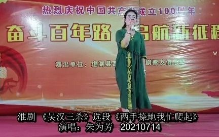 [图]淮剧 《吴汉三杀》选段《两手捺地我忙爬起》演唱：朱为芳20210714