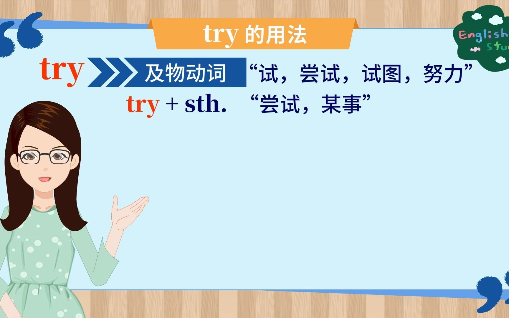 英语单词try的用法