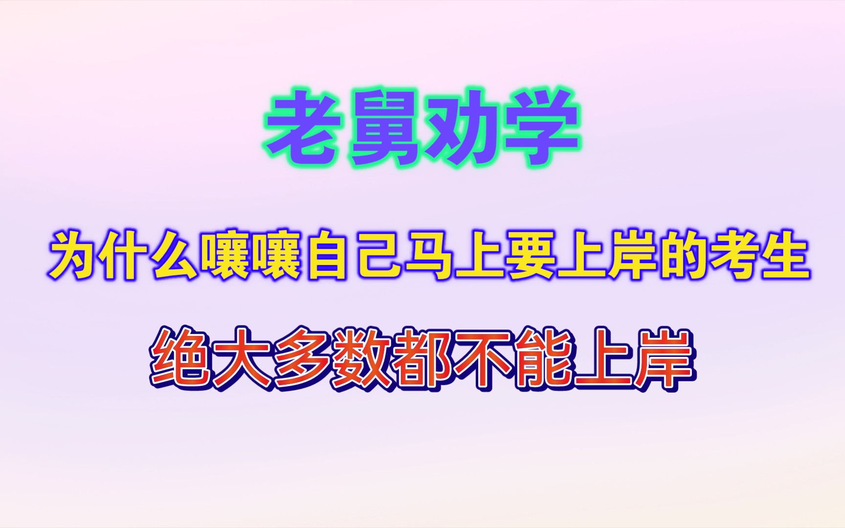 【干货】老舅劝学,为什么嚷嚷自己马上要上岸的考生,绝大多数都不能上岸?哔哩哔哩bilibili